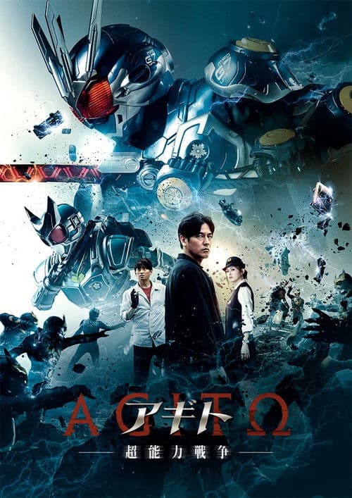 ملصق فيلم アギトー超能力戦争ー (2026)
