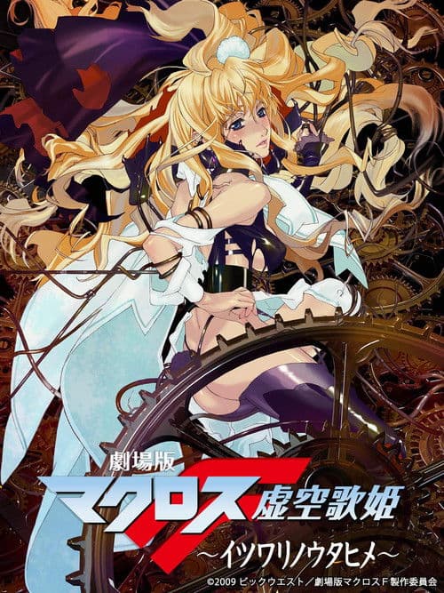 Affiche du film 劇場版 マクロスF 虚空歌姫 ~イツワリノウタヒメ~ (2009)