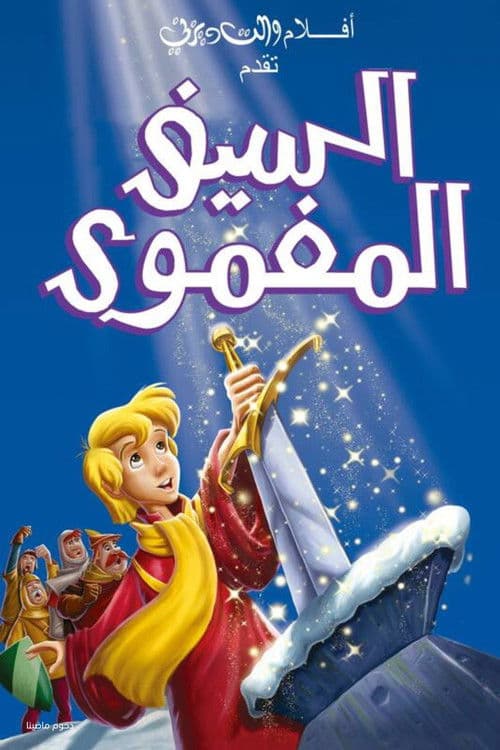 ملصق فيلم The Sword in the Stone (1963)