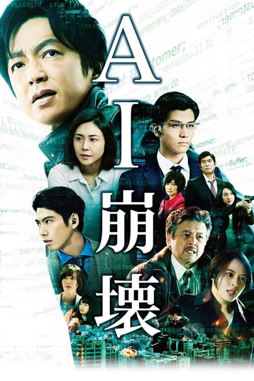 Affiche du film AI崩壊 (2020)