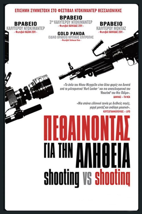 Affiche du film Πεθαίνοντας Για Την Αλήθεια (2011)