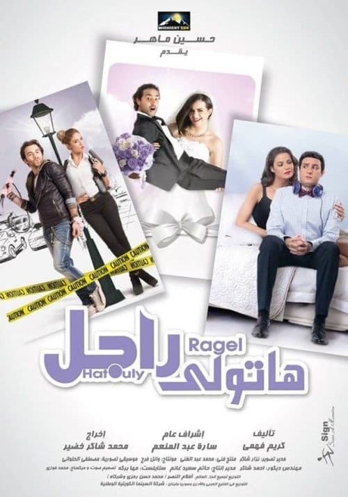 ملصق فيلم هاتولي راجل (2013)