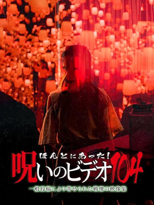 ほんとにあった!呪いのビデオ104 (2023) movie poster