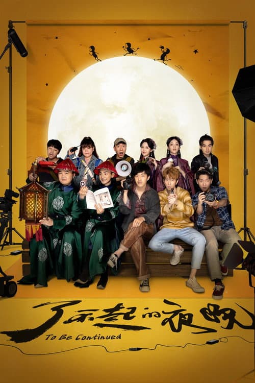 了不起的夜晚 (2023) movie poster