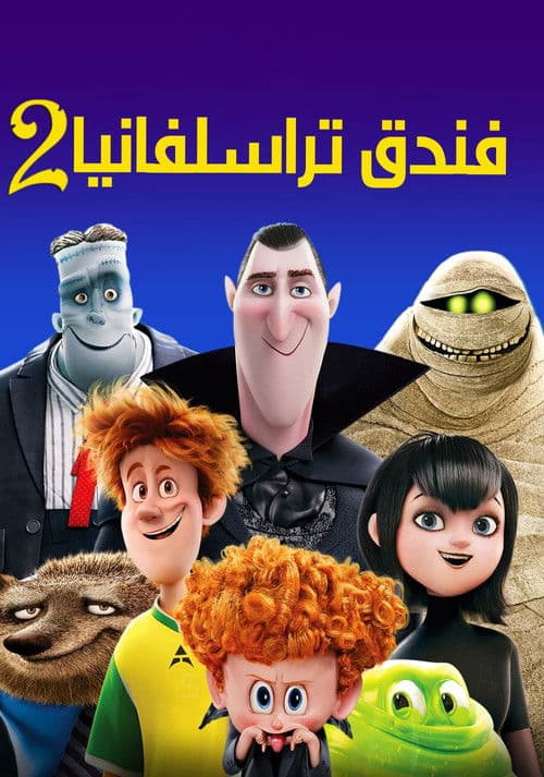 ملصق فيلم Hotel Transylvania 2 (2015)