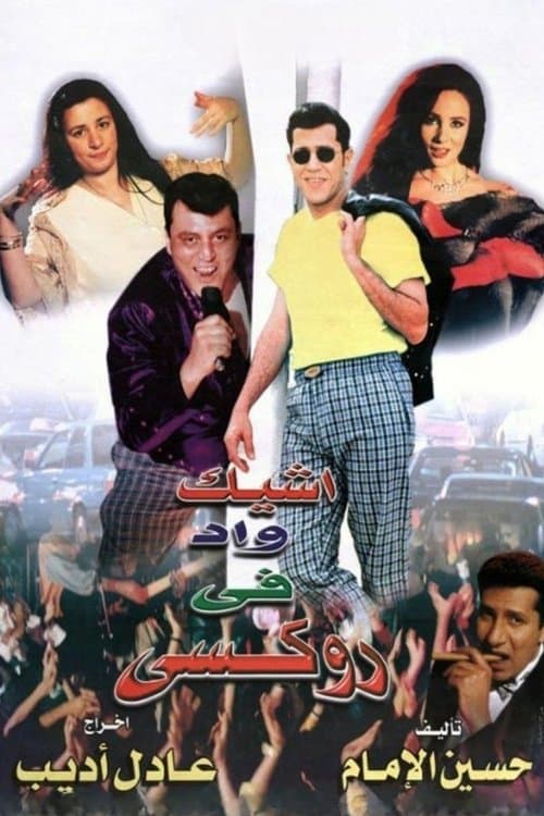ملصق فيلم أشيك واد في روكسي (1999)