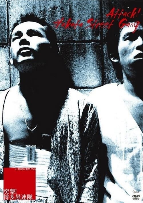 Affiche du film 突撃!博多愚連隊 (1978)