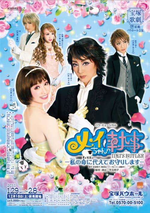 ملصق فيلم 『メイちゃんの執事−私の命に代えてお守りいたします−』 (2011)