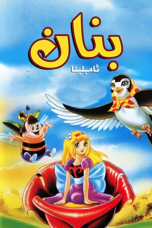ملصق فيلم 世界名作童話 おやゆび姫 (1978)