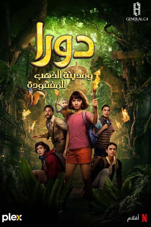ملصق فيلم Dora and the Lost City of Gold (2019)