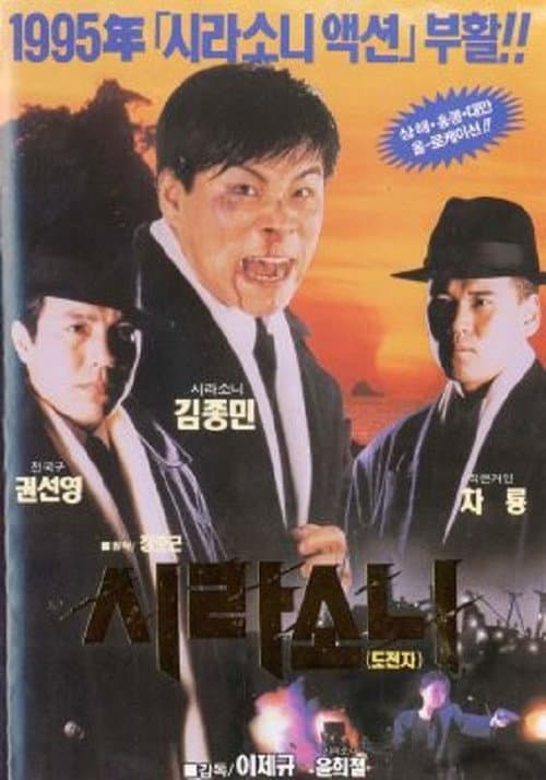 Affiche du film 시라소니2 - 도전자 (1995)