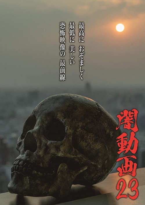 闇動画23 (2019) movie poster