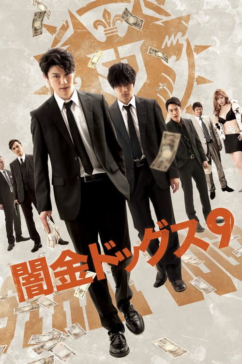 闇金ドッグス9 (2020) movie poster