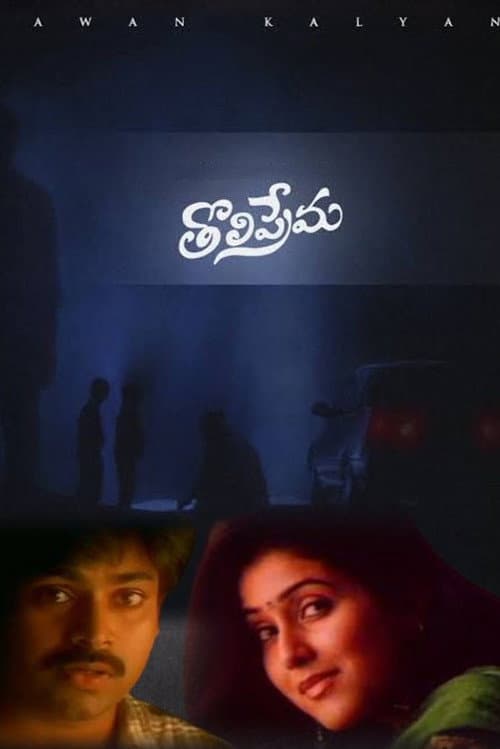 తొలిప్రేమ (1998) movie poster