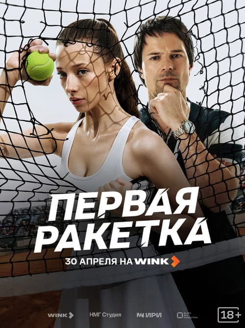 ملصق فيلم Первая ракетка (2026)