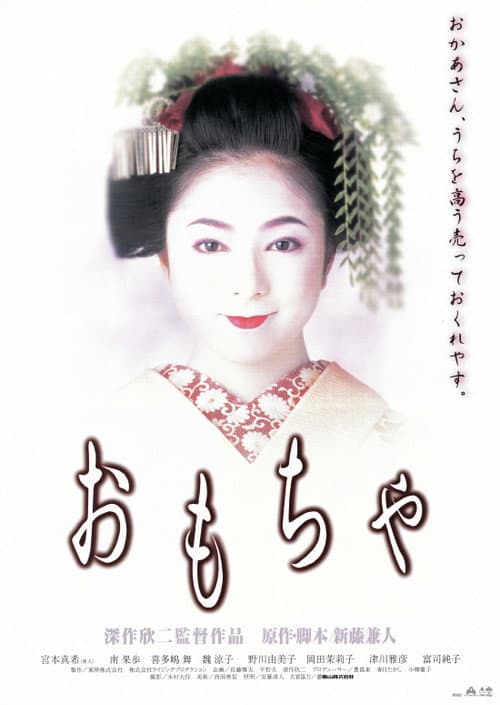 Affiche du film おもちゃ (1999)