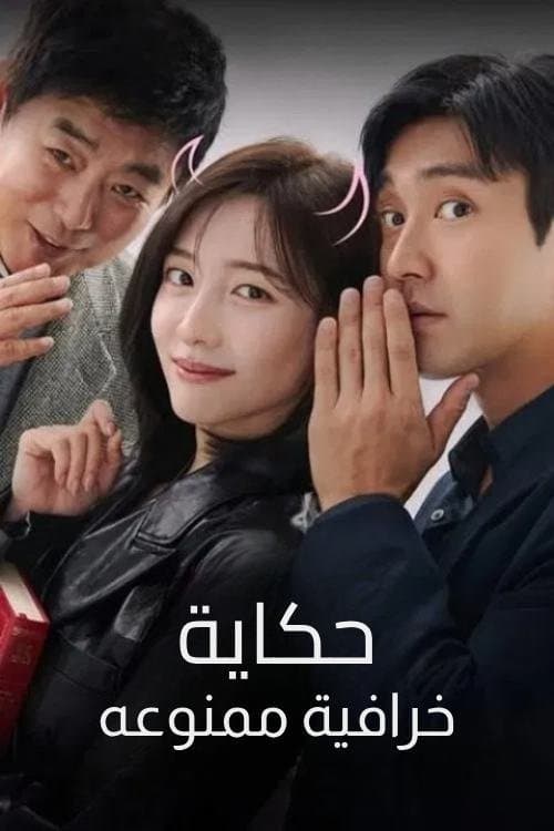 ملصق فيلم 동화지만 청불입니다 (2025)