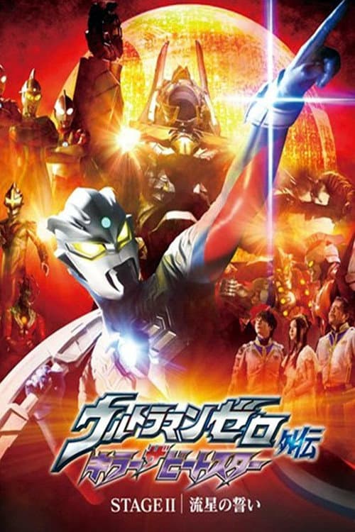 ウルトラマンゼロ外伝 キラー ザ ビートスター STAGE Ⅱ<最終巻> 流星の誓い (2011) movie poster
