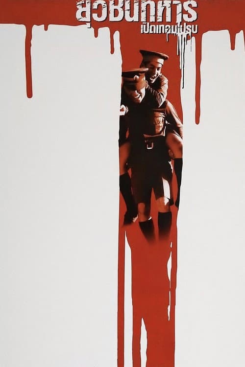 Affiche du film ยุวชนทหาร เปิดเทอมไปรบ (2000)