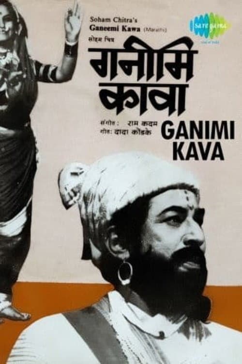 गनिमी कावा (1981) movie poster