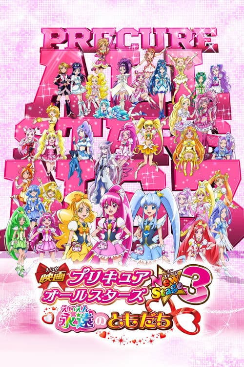 ملصق فيلم 映画 プリキュアオールスターズNewStage3 永遠のともだち (2014)