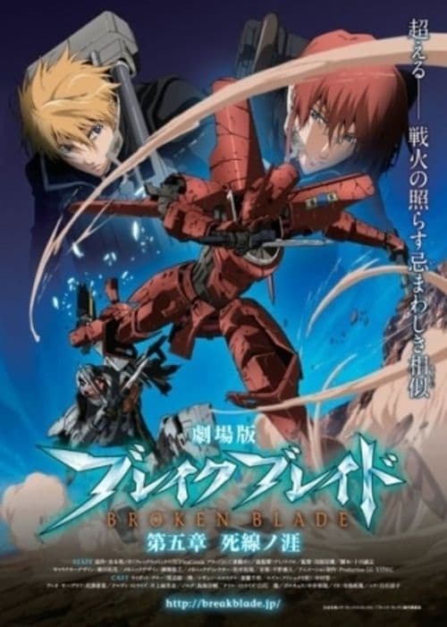 ملصق فيلم 劇場版 ブレイク ブレイド 第五章「死線ノ涯」 (2011)