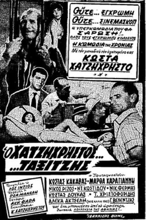 Affiche du film Ο ταξιτζής (1962)