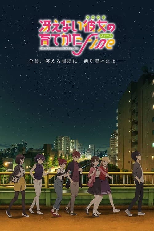 Affiche du film 冴えない彼女の育てかた Fine (2019)