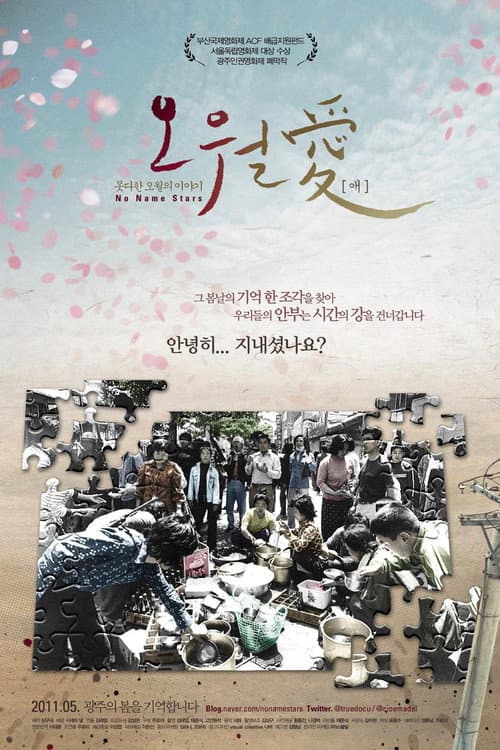 오월愛 (2011) movie poster