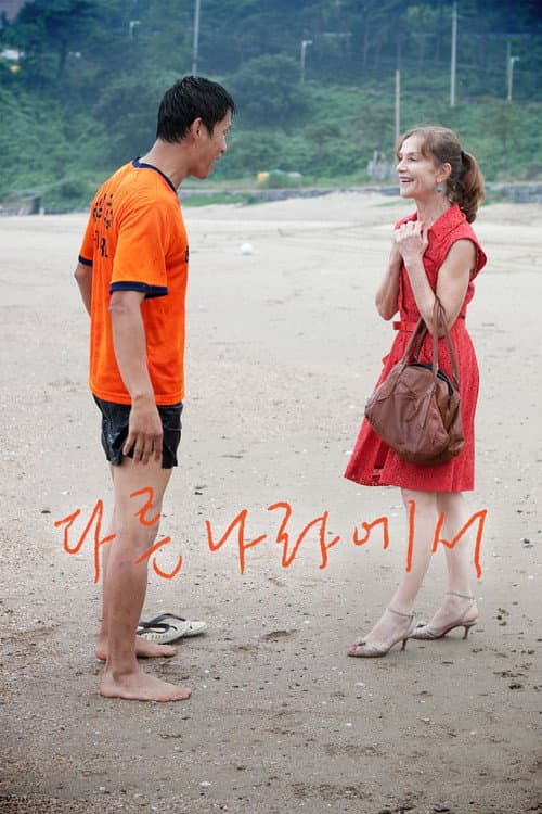 ملصق فيلم 다른 나라에서 (2012)