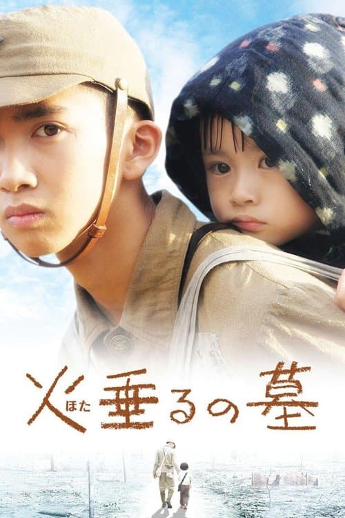 Affiche du film 火垂るの墓 (2008)