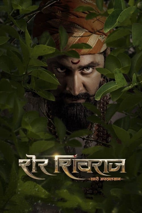 शेर शिवराज (2022) movie poster