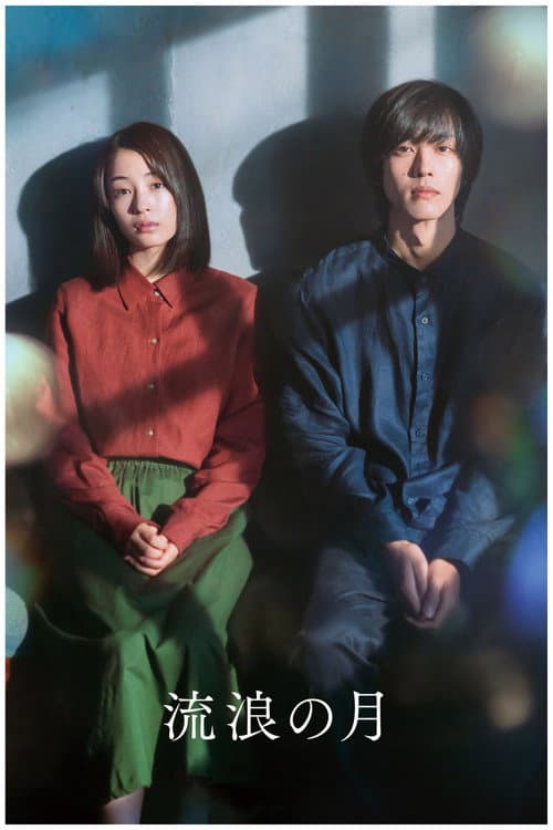 Affiche du film 流浪の月 (2022)