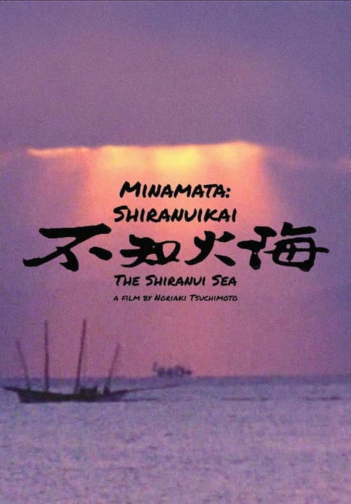 ملصق فيلم 不知火海 (1975)