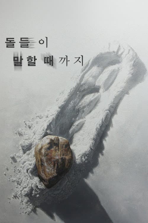 돌들이 말할 때까지 (2024) movie poster