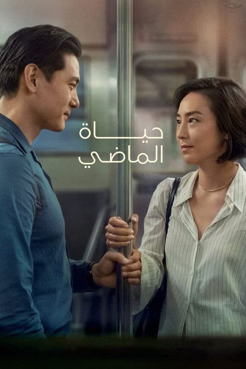 ملصق فيلم Past Lives (2023)