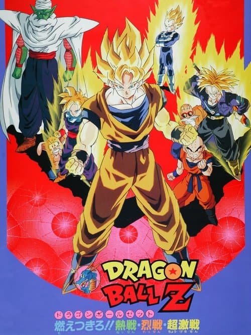 ملصق فيلم ドラゴンボールZ 燃え尽きろ!!熱戦・烈戦・超激戦 (1993)