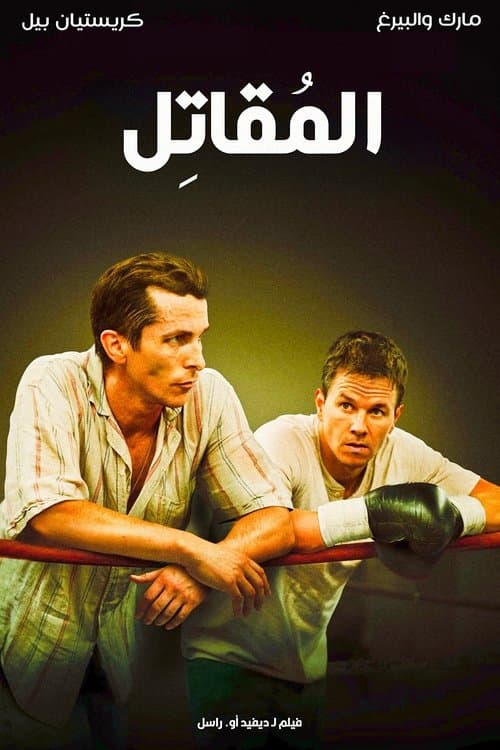 ملصق فيلم The Fighter (2010)