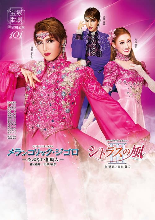 Affiche du film メランコリック・ジゴロ / シトラスの風III (2015)