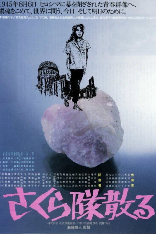 さくら隊散る (1988) movie poster