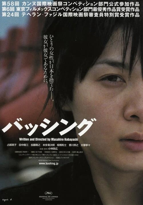 ملصق فيلم バッシング (2006)