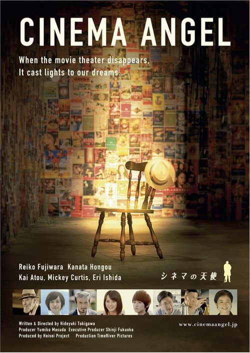 シネマの天使 (2015) movie poster