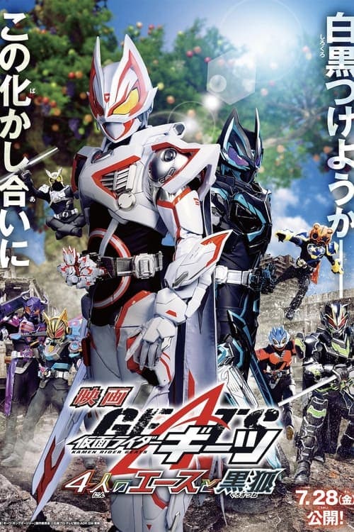 ملصق فيلم 仮面ライダーギーツ 4人のエースと黒狐 (2023)