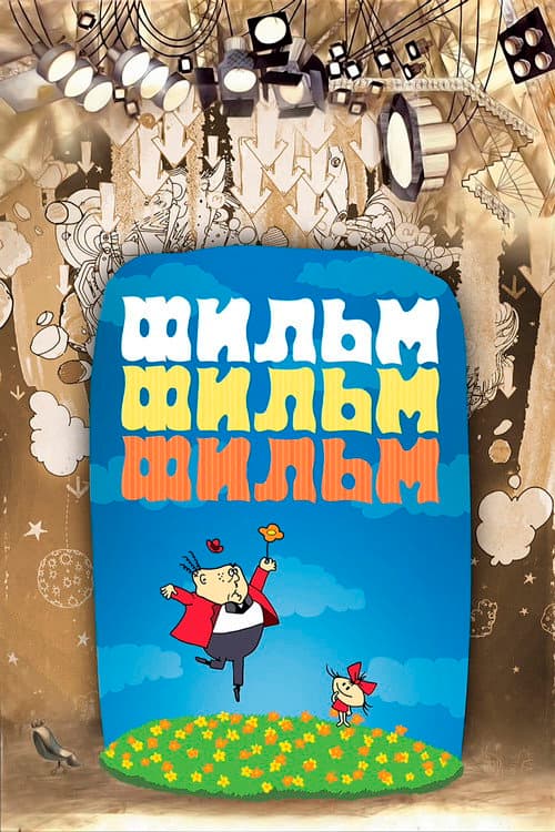 ملصق فيلم Фильм, фильм, фильм (1968)