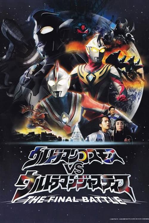 ملصق فيلم ウルトラマンコスモスVSウルトラマンジャスティス THE FINAL BATTLE (2003)