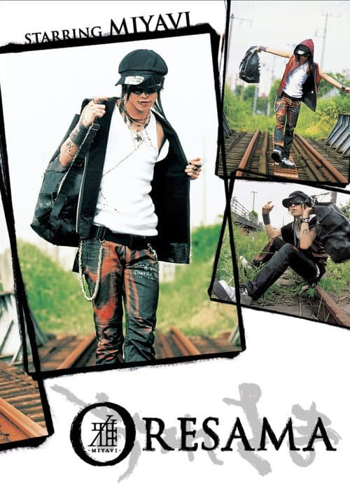 おれさま (2003) movie poster