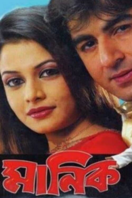 Affiche du film মানিক (2005)