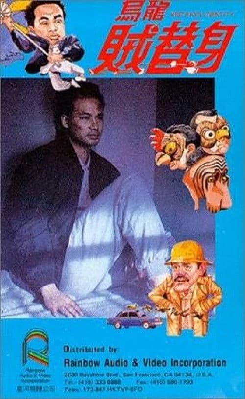 ملصق فيلم 烏龍賊替身 (1988)
