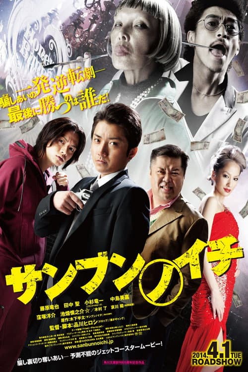 サンブンノイチ (2014) movie poster