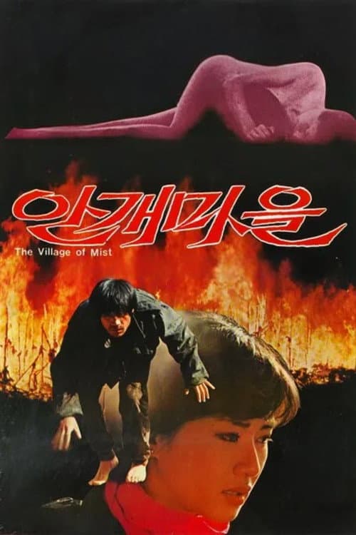 Affiche du film 안개마을 (1983)